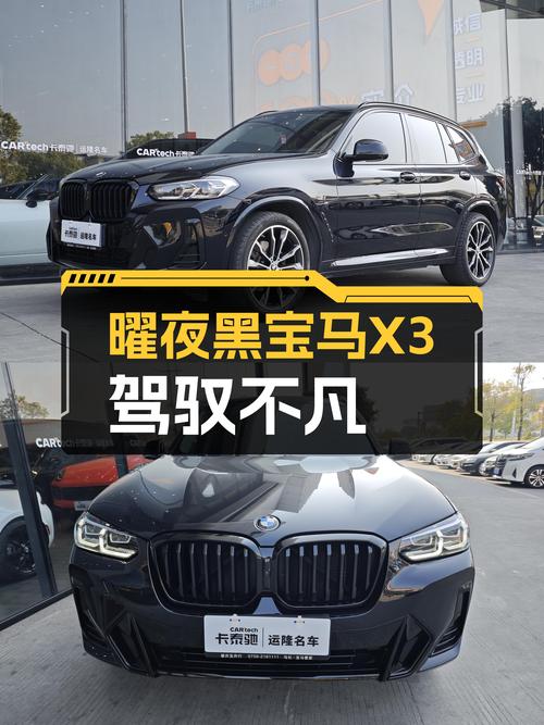 曜夜黑武士，驾驭不凡——宝马X3xDrive30i领先型M曜夜套装