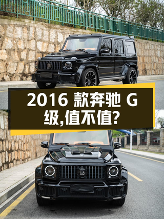 99.99万的 2016款奔驰 G级，长沙车源值不值？图1