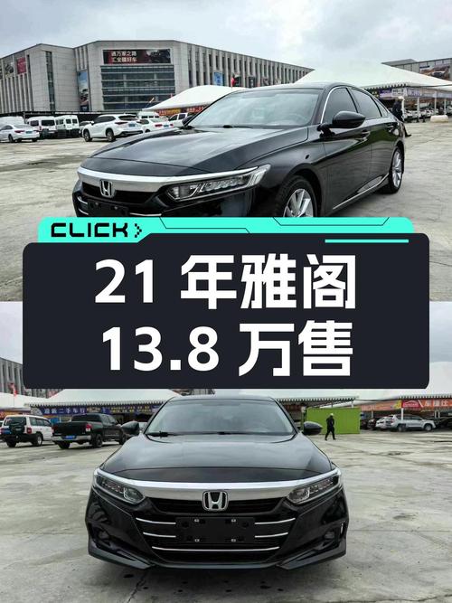 21年雅阁星空限量版，乌鲁木齐一手车，6万公里仅售13.8万！