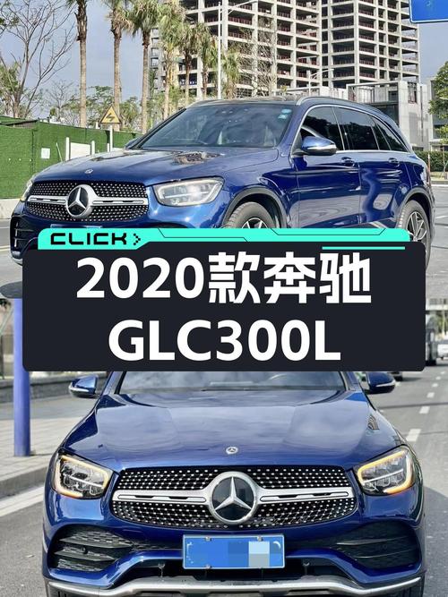 22.88万可拿下 2020款奔驰 GLC 300 L，值不值？