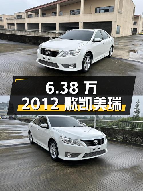 0过户6.38万的 2012款凯美瑞，白色14万公里咋样？
