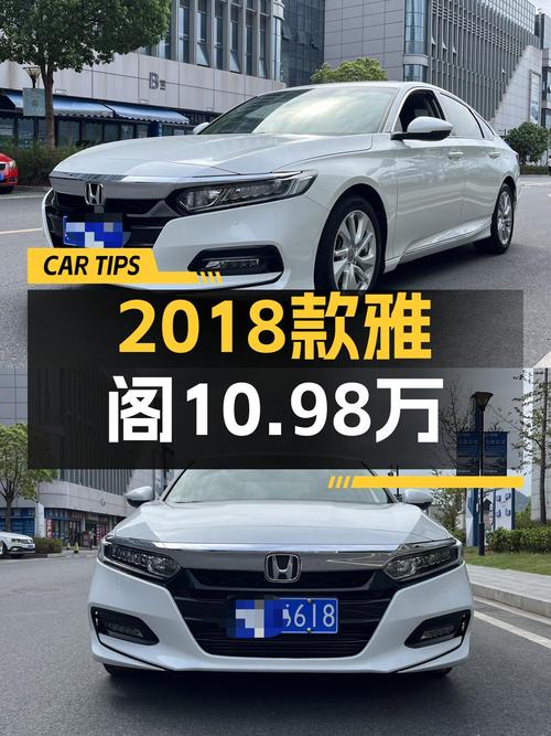 10万多的 2018款雅阁，表显5万公里，已过户一次