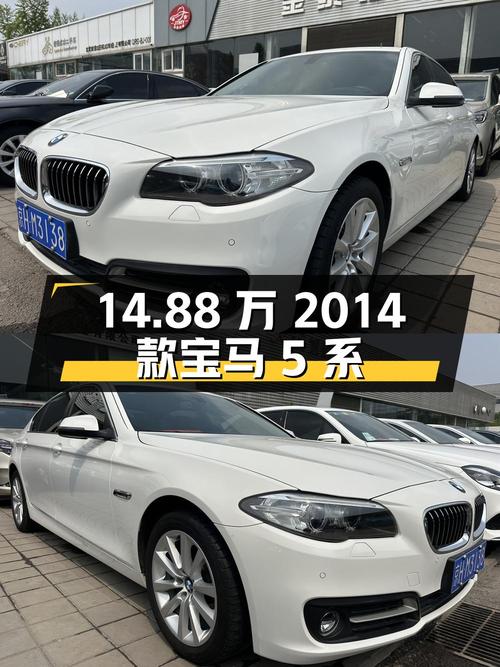 14.88万的 2014款宝马 5系，9.2万公里白色现车！