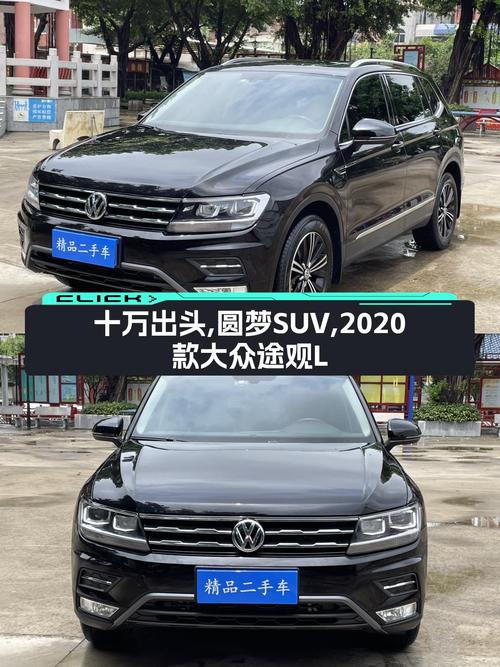 十万出头圆梦SUV，2020款大众途观L，家用出行新选择