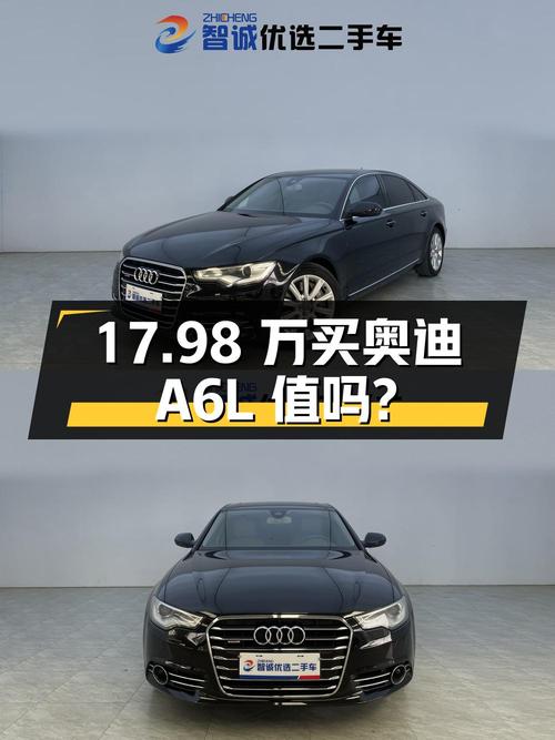 17.98万买 2012款奥迪A6L，7.9万公里值不值？
