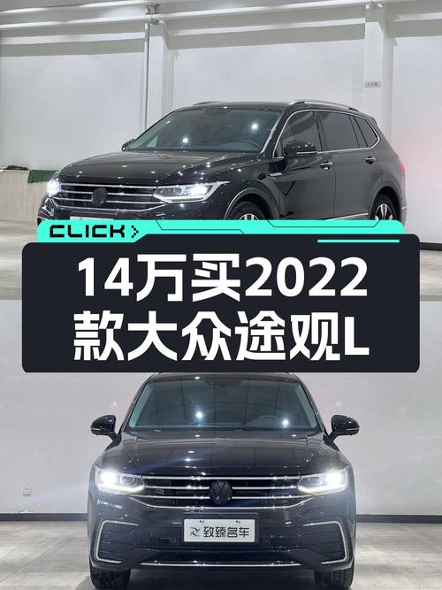 14万！2022款大众途观L，2.0T+7DCT，家用SUV好选择！