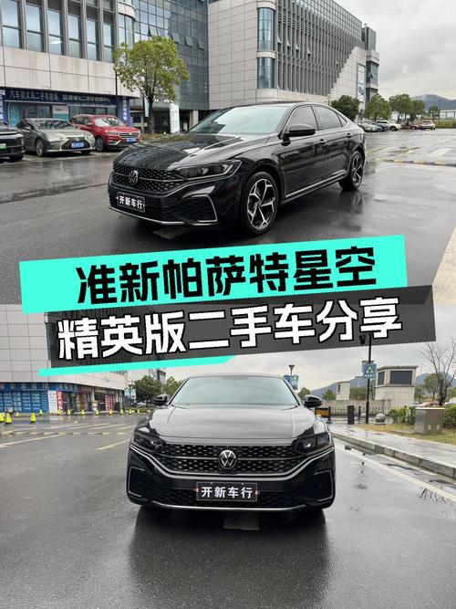 准新帕萨特星空精英版，7千公里一手车，B级车爱好者的新选择？