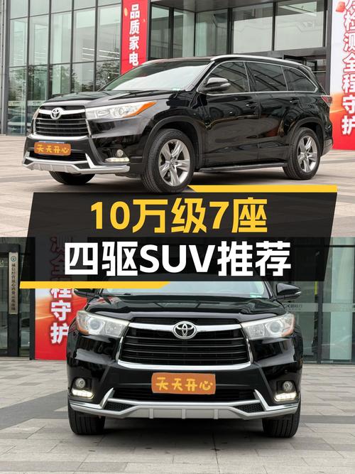 10万级7座四驱SUV，家用出行好选择——二手丰田汉兰达
