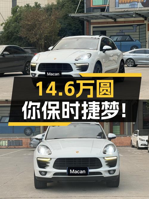 14.6万圆你保时捷梦！2014款Macan2.0T，性能依旧在线