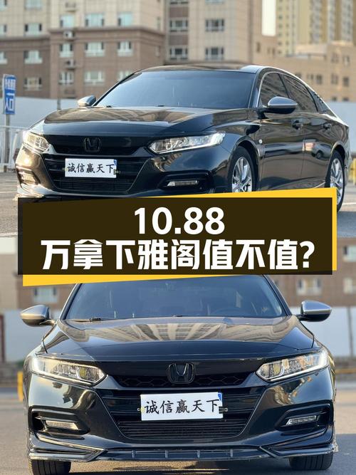 10.88万可拿下 2018款雅阁，8.9万公里0过户值不值？