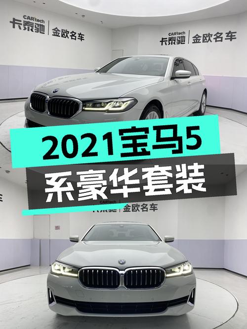 2021年宝马 5系 525Li 豪华套装，徐州车源报价 26.9万！可入吗