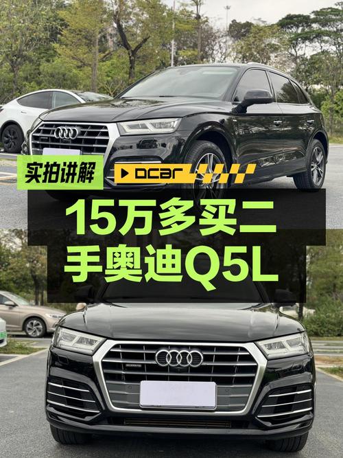 15.18万的奥迪Q5L，2018款黑色0过户，表显12.7万公里贵吗？