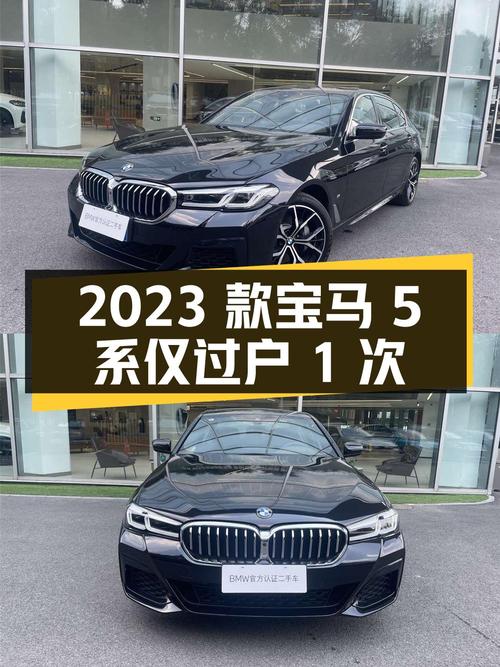 2023款宝马 5系，0.6万公里仅过户1次，报价39.58万！