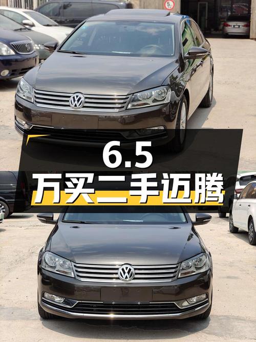 6.5万买二手迈腾，车况良好、配置丰富、动力强劲，值得考虑