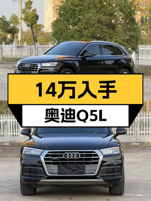2018款奥迪Q5L，家用舒适之选，14万圆你豪华SUV梦