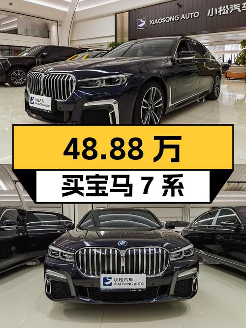 48.88万买 2021款宝马 7系，4万公里，原版车况