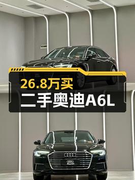 26.8万的 2021款奥迪A6L，6.8万公里，无锡车源