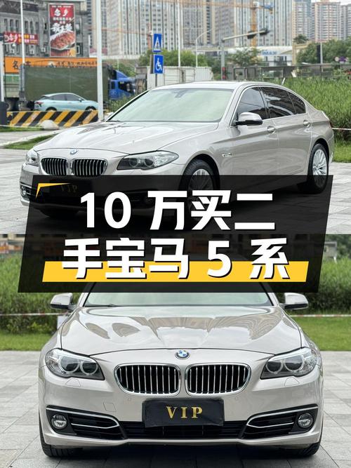 10 万多买二手宝马 5 系，配置和功能不输新车