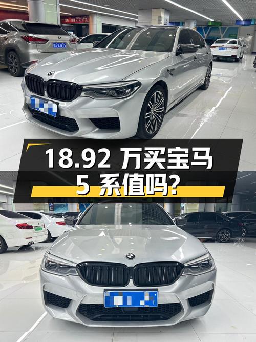 18.92万买 2018款宝马 5系值吗？8万公里，深圳牌