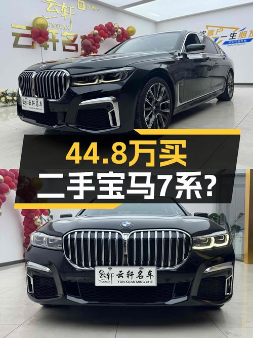 宝马7系：曾经百万级豪车，如今44.8万，香不香？