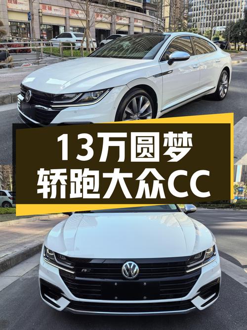 13万圆梦轿跑！2019款大众CC，7.5秒破百，白色外观时尚动感！