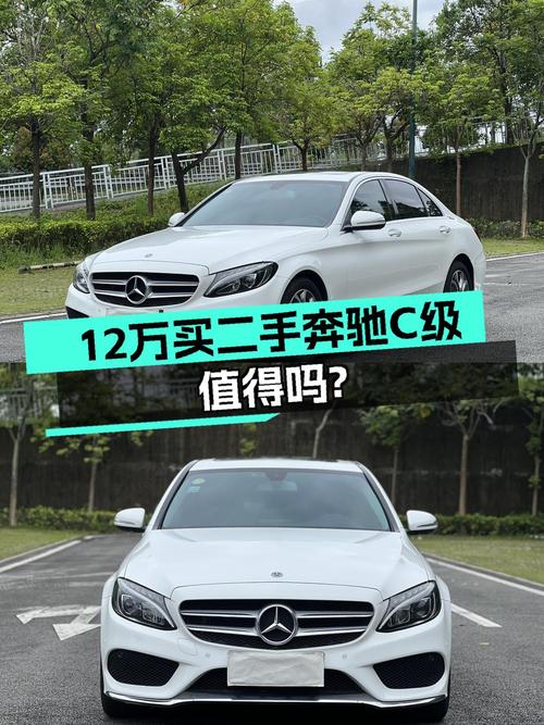11.98万 2018款奔驰 C级，白色9.2万公里你觉得值吗