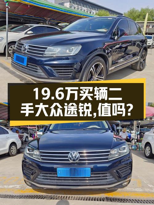 19.6万的 2017款大众途锐，17.9万公里0过户，值不值？