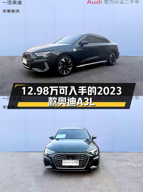 2023款奥迪A3L，9千公里准新车，时尚运动型仅需12.98万！