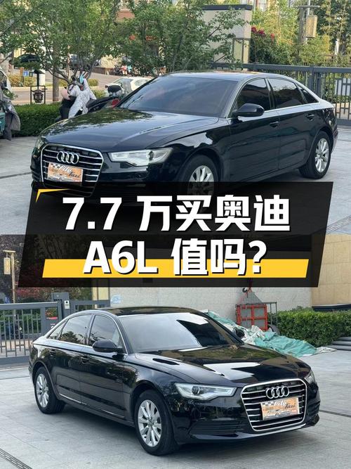7.7 万买辆 13 年上牌的手动奥迪 A6L，你觉得值吗？