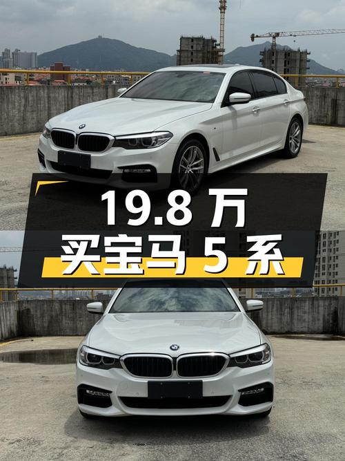 19.8万买 2018款宝马 5系，白色4.8万公里0过户！