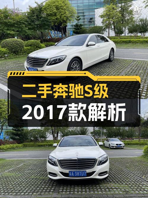 1次过户的奔驰 S级 2017款，广州车报价40.8万！