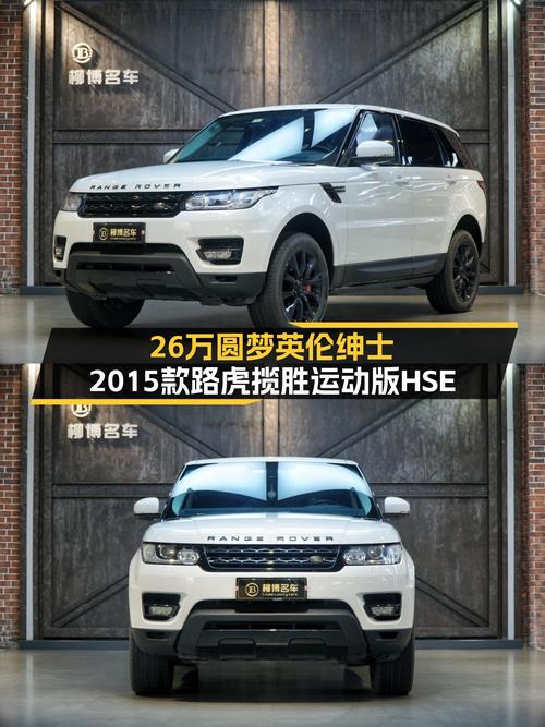 26万圆梦英伦绅士，2015款路虎揽胜运动版HSE，7.2秒破百！