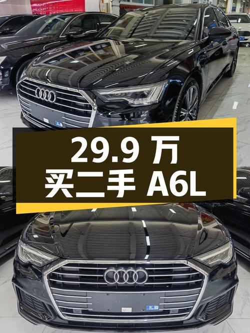 29.9 万买二手奥迪 A6L，2.0T 动力，配置丰富，值得入手吗？