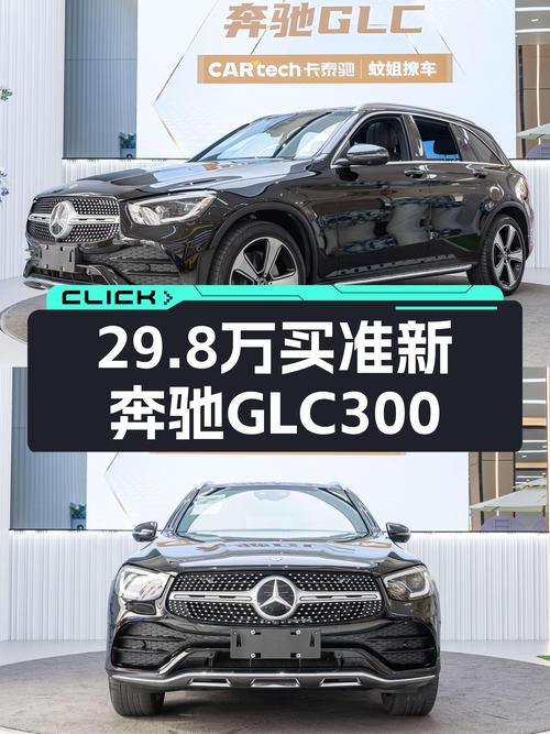落地不到一年，准新奔驰GLC300，4.73万公里，29.8万开回家