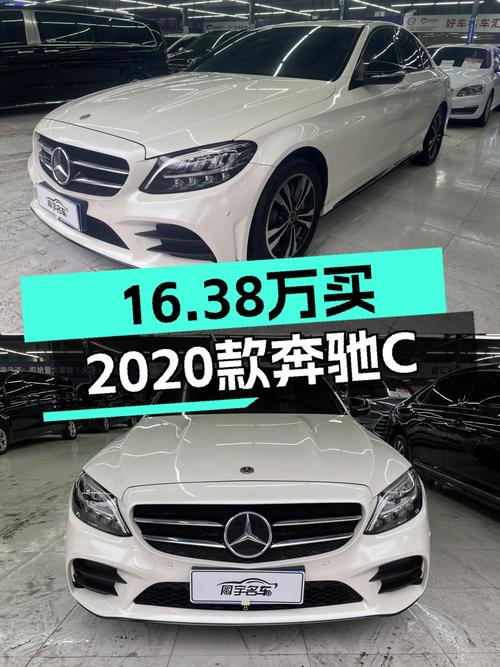 16.38万可入手 2020款奔驰 C级，白色，里程7.8万