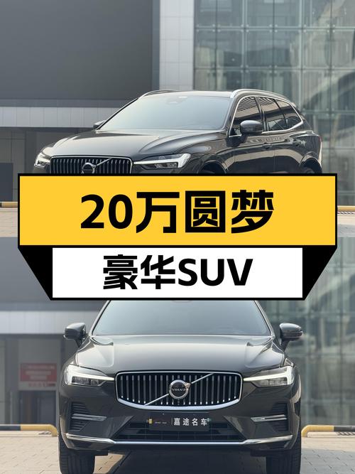 22年沃尔沃XC60B5四驱，20万预算圆梦豪华SUV