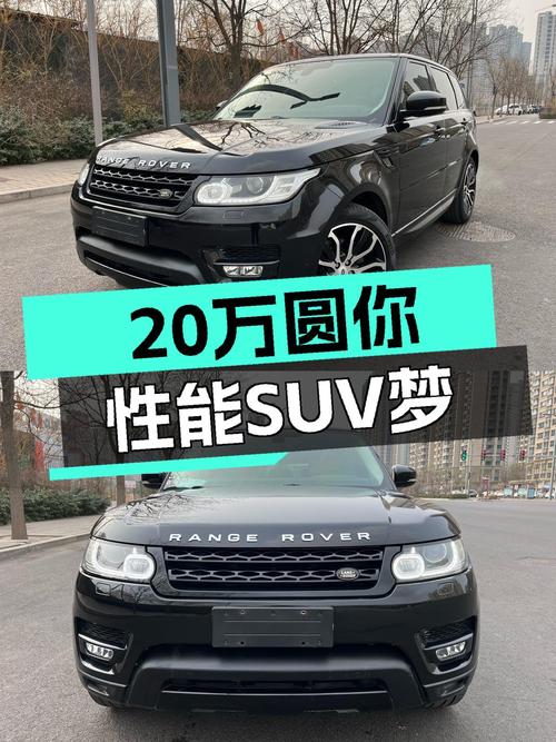 20多万圆你性能SUV梦，2015款路虎揽胜运动版，7.2秒破百！