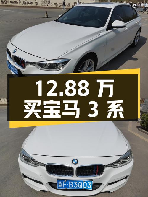 12.88万可买 2017款宝马 3系，白色中型轿车14万公里