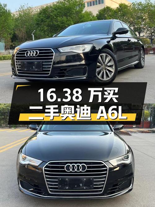 16.38 万买二手奥迪 A6L，2017 款 30 FSI 舒适型