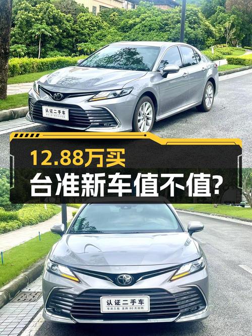 12.88万的 2021款凯美瑞，1万公里0过户广州牌，值吗？