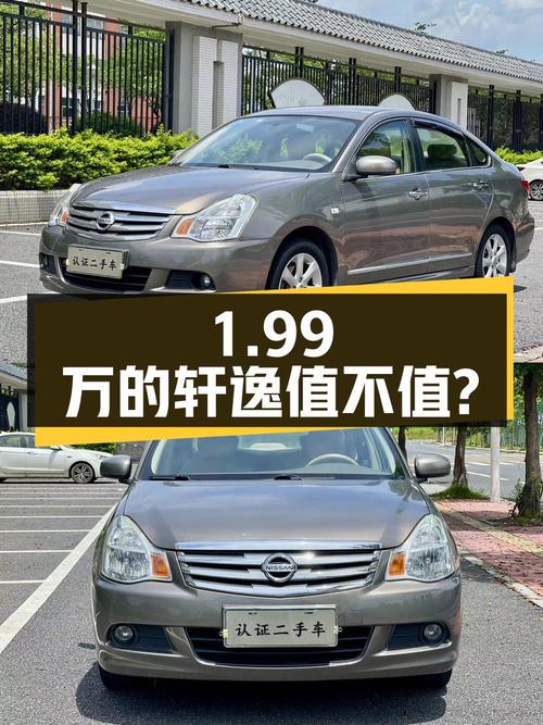 1.99万的 2009款轩逸自动舒适版值不值？