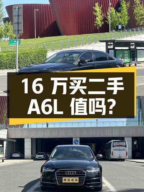 16 万买辆二手奥迪 A6L，到底值不值？