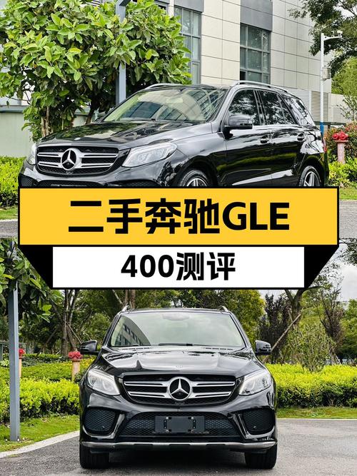 24.98万买 2016年上牌奔驰 GLE 400，值不值？