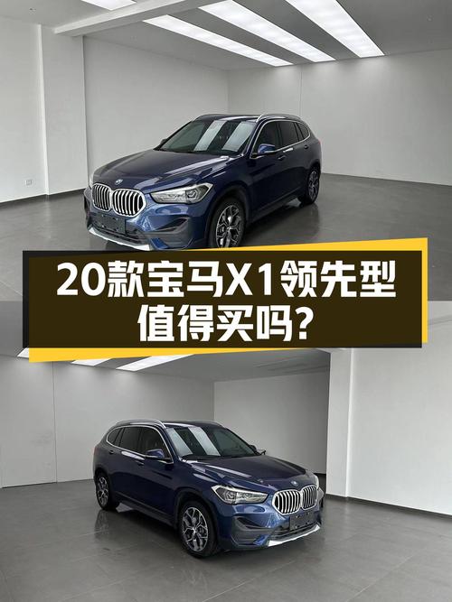 20款宝马X1 领先型，湖州车3.5万公里，13.9万值不值？