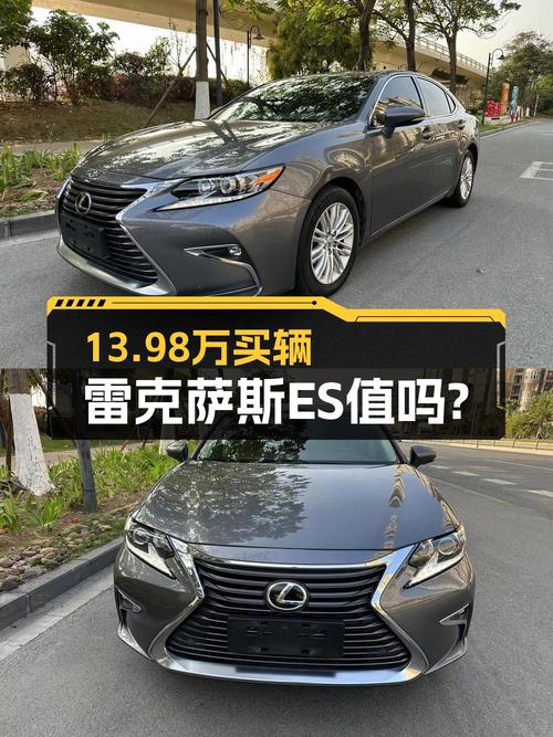 13.98万的 2016款雷克萨斯ES特别限量版值不值？