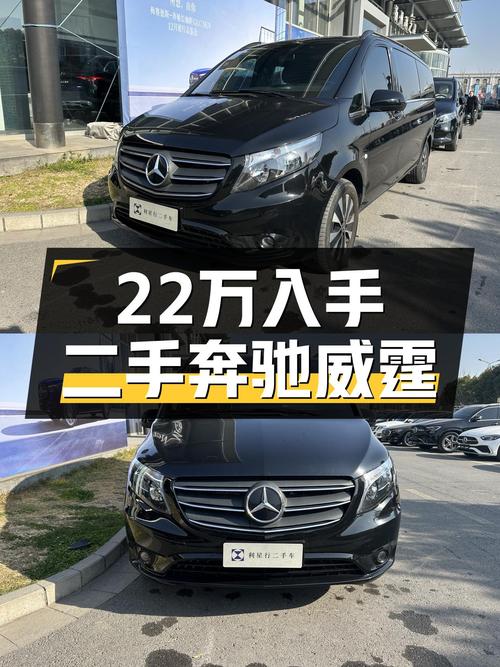 2021款奔驰威霆2.0T，2万公里出头，宜商宜家，22万值得入手吗？