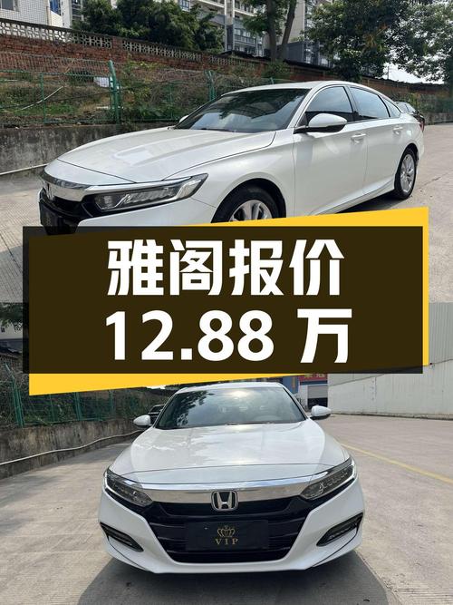 2021年上牌的白色雅阁报价12.88万！划算吗