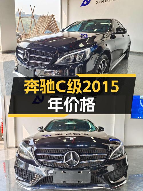 11.58万的奔驰 C级 2015款，9万公里1次过户，值不值？