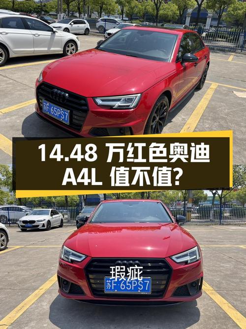 14.48万的红色奥迪A4L 2019款，3.7万公里 2次过户值不值？