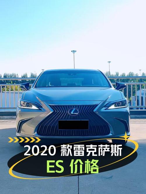 2020款雷克萨斯ES香槟色，6万公里，18.5万贵吗？